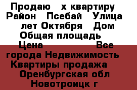 Продаю 3-х квартиру › Район ­ Псебай › Улица ­ 60 лет Октября › Дом ­ 10 › Общая площадь ­ 70 › Цена ­ 1 500 000 - Все города Недвижимость » Квартиры продажа   . Оренбургская обл.,Новотроицк г.